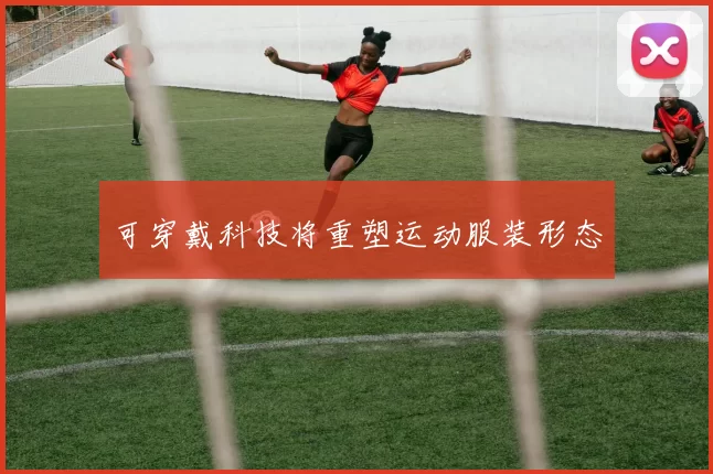 可穿戴科技将重塑运动服装形态