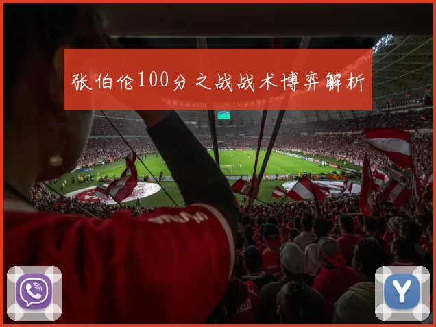 张伯伦100分之战战术博弈解析