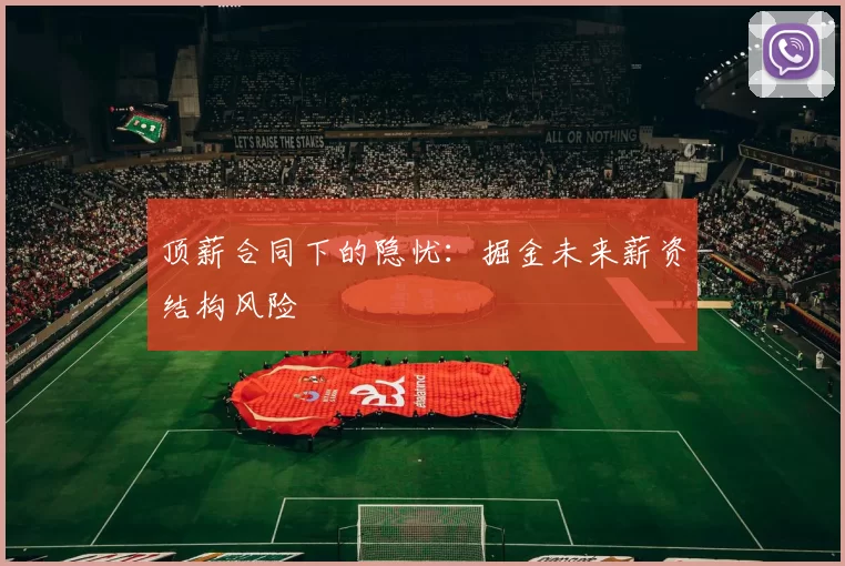 顶薪合同下的隐忧：掘金未来薪资结构风险