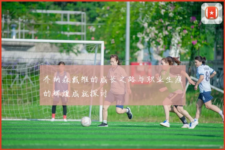 乔纳森戴维的成长之路与职业生涯的辉煌成就探讨