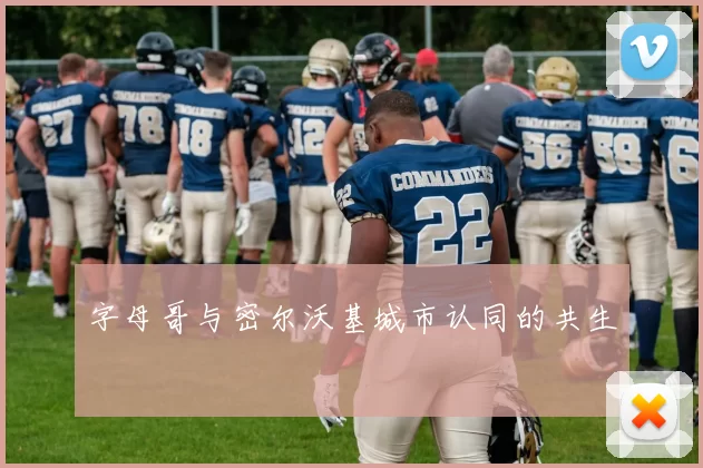 字母哥与密尔沃基城市认同的共生