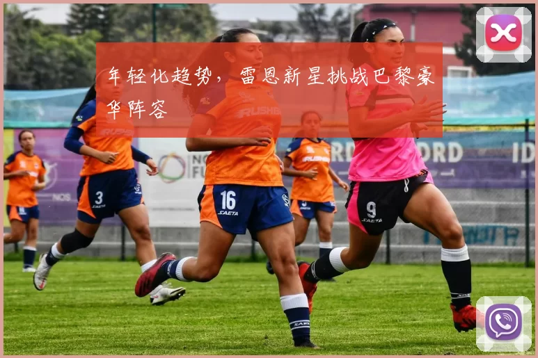 年轻化趋势，雷恩新星挑战巴黎豪华阵容