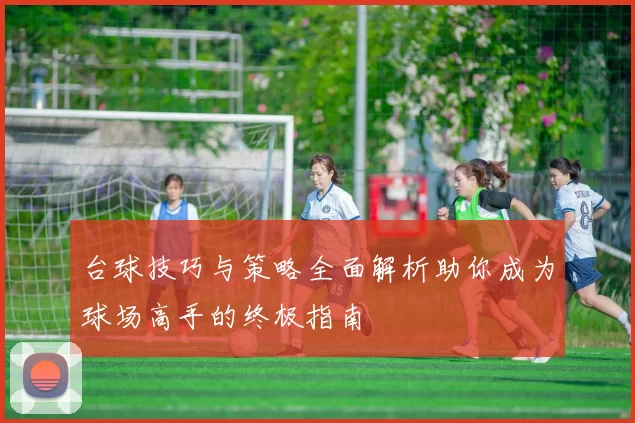 台球技巧与策略全面解析助你成为球场高手的终极指南