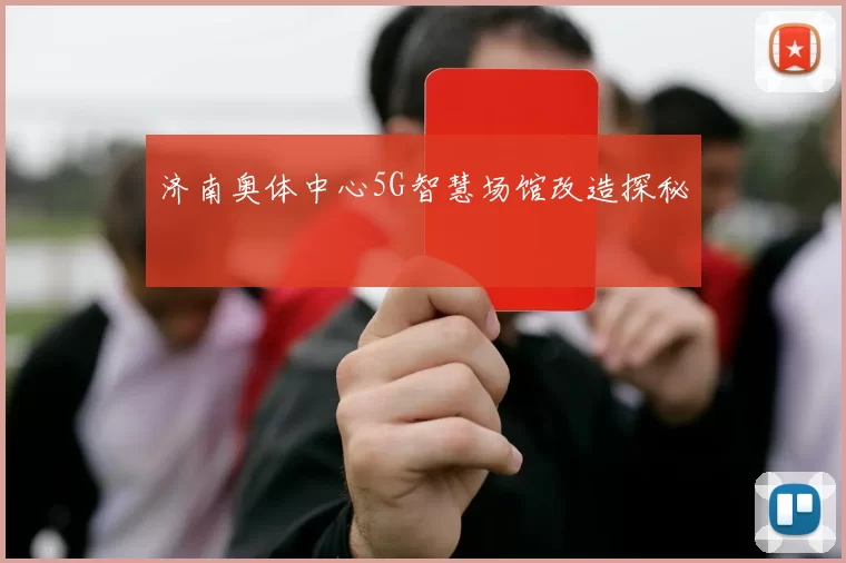济南奥体中心5G智慧场馆改造探秘