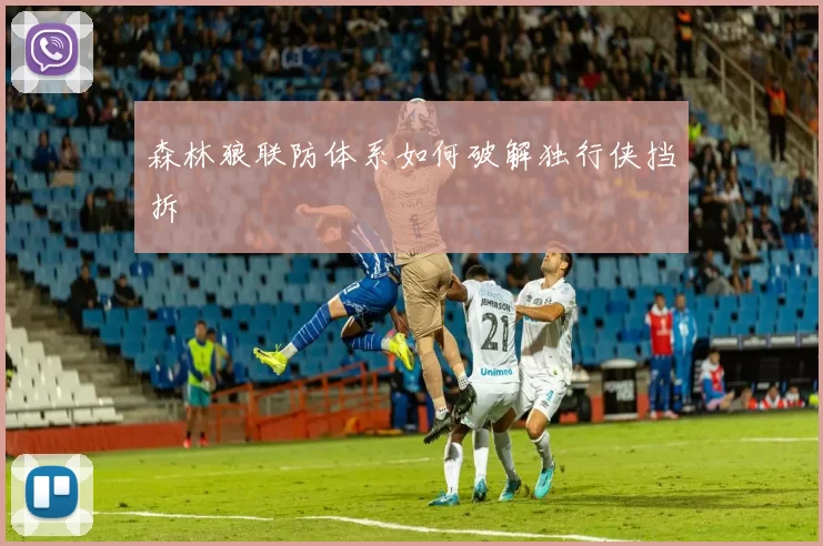 森林狼联防体系如何破解独行侠挡拆