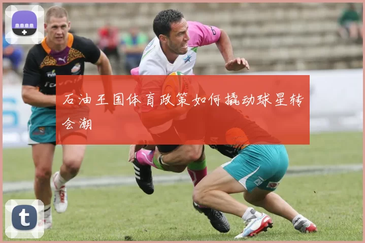 石油王国体育政策如何撬动球星转会潮