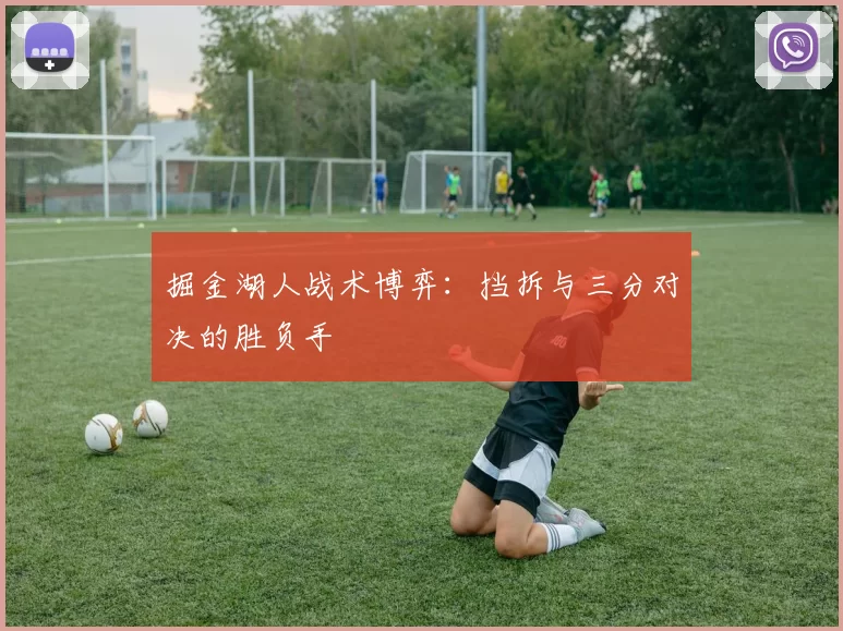掘金湖人战术博弈：挡拆与三分对决的胜负手
