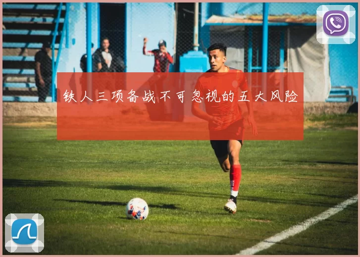 铁人三项备战不可忽视的五大风险