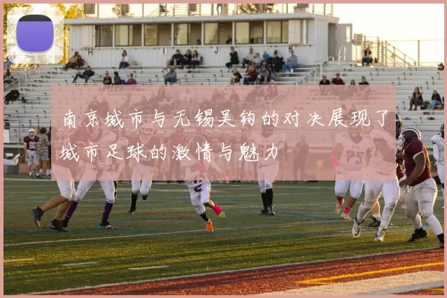 南京城市与无锡吴钩的对决展现了城市足球的激情与魅力