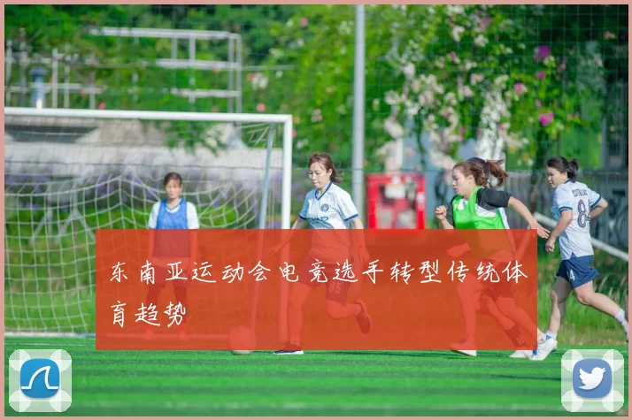 东南亚运动会电竞选手转型传统体育趋势