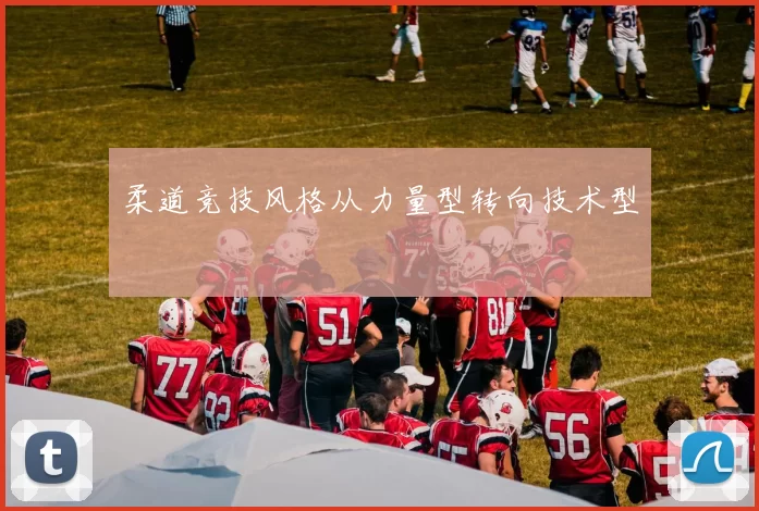 柔道竞技风格从力量型转向技术型