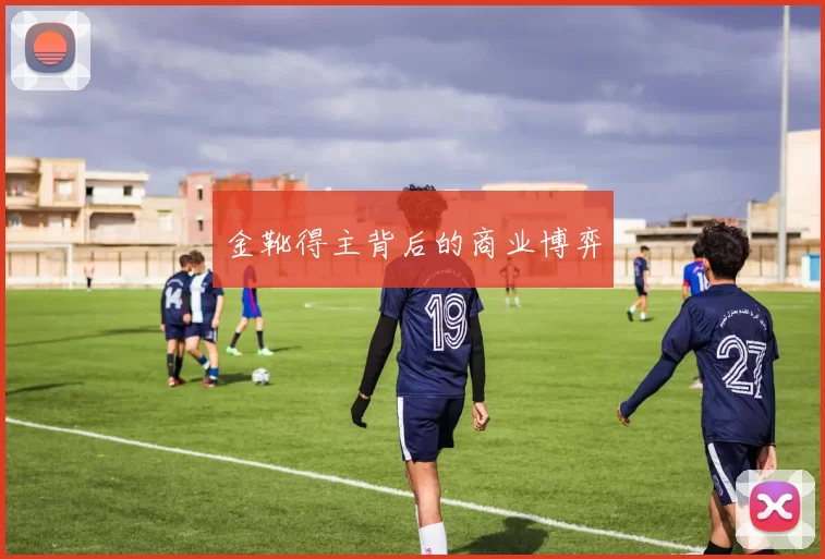 金靴得主背后的商业博弈