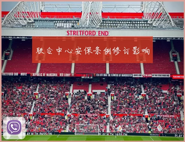 联合中心安保条例修订影响