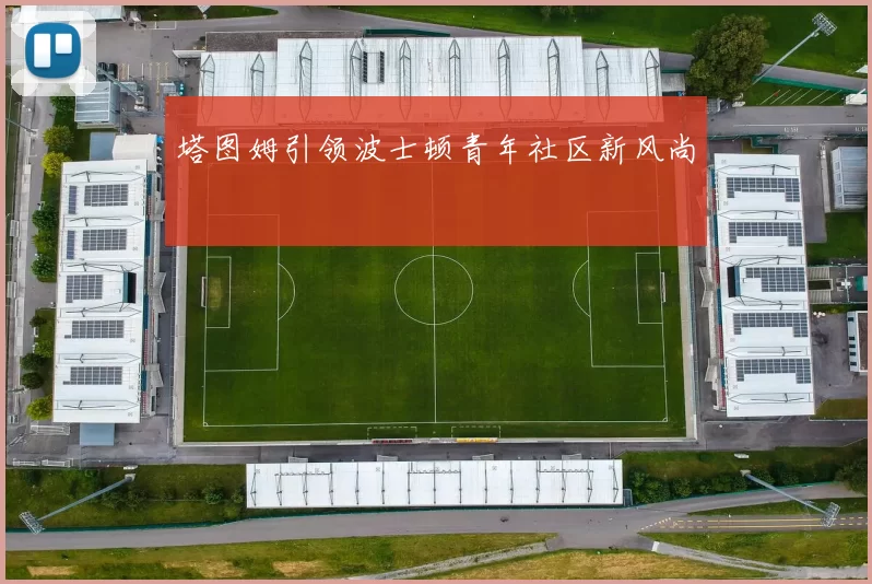 塔图姆引领波士顿青年社区新风尚