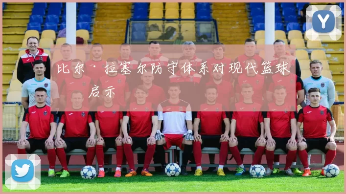 比尔·拉塞尔防守体系对现代篮球的启示