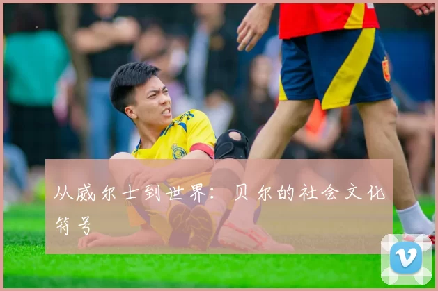 从威尔士到世界：贝尔的社会文化符号