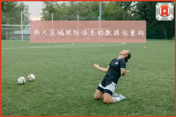 热火区域联防体系的数据化重构