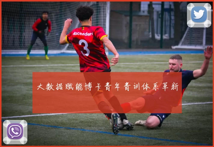 大数据赋能博卡青年青训体系革新