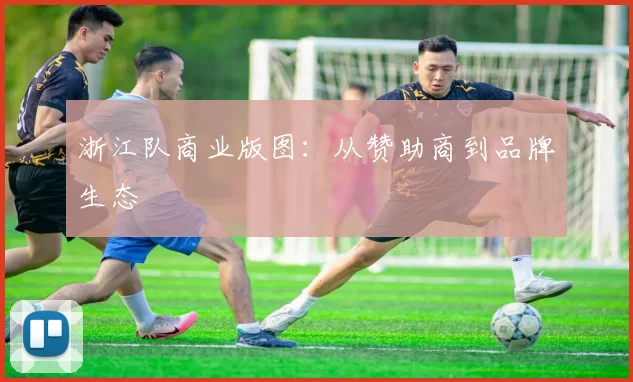 浙江队商业版图：从赞助商到品牌生态