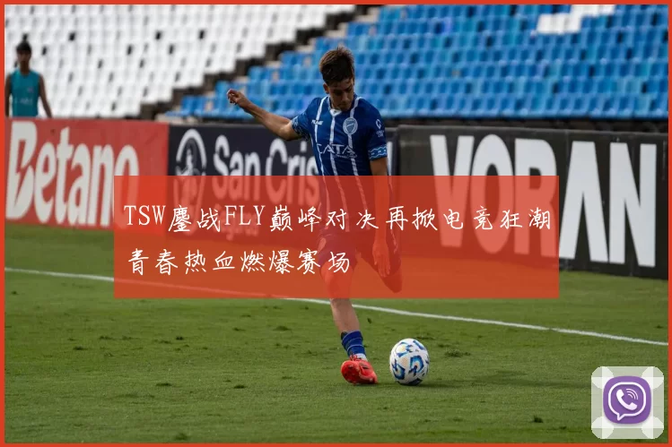 TSW鏖战FLY巅峰对决再掀电竞狂潮青春热血燃爆赛场