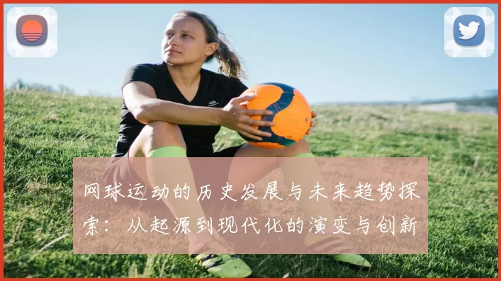 网球运动的历史发展与未来趋势探索：从起源到现代化的演变与创新
